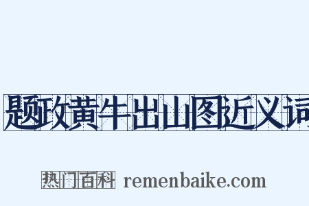 题政黄牛出山图近义词是什么意思的图片